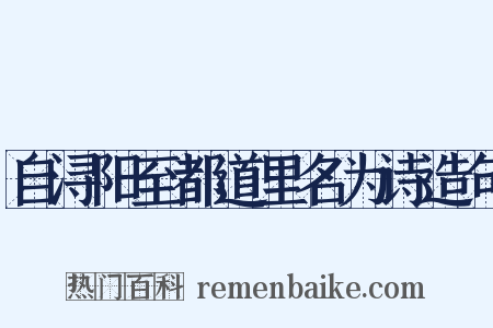 自浔阳至都道里名为诗造句是什么意思的图片